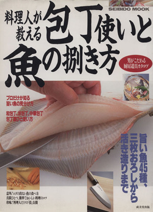 料理人が教える包丁使いと魚の捌き方 SEIBIDO MOOK