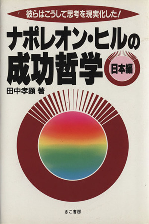 ナポレオン・ヒルの成功哲学 日本編 彼らはこうして思考を現実化した！