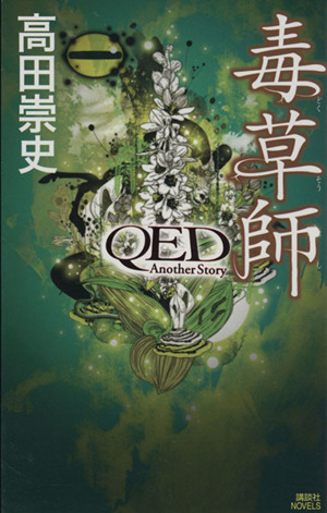 毒草師 QED Another Story 講談社ノベルス