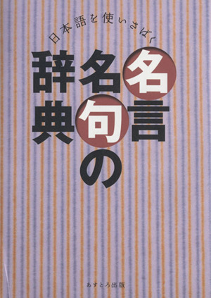 日本語を使いさばく 名言名句の辞典