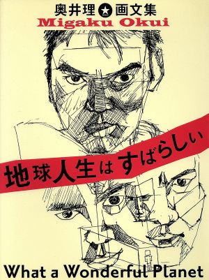 地球人生はすばらしい 奥井理画文集