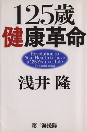 125歳健康革命