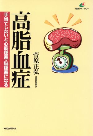 高脂血症 手当てしないと心筋梗塞・脳梗塞になる 健康ライブラリー