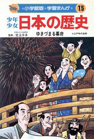 少年少女日本の歴史 ゆきづまる幕府(15) 江戸時代後期 小学館版 学習まんが