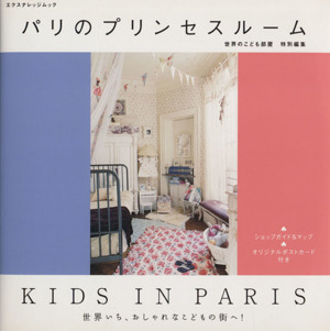 パリのプリンセスルーム Kids in Paris 世界いち、おしゃれなこどもの街へ！