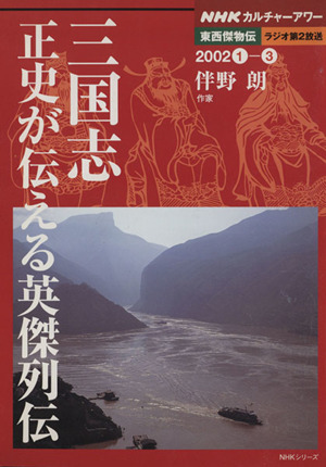 東西傑物伝 三国志 正史が伝える英傑列伝