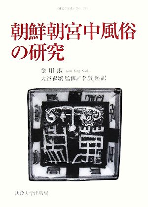 朝鮮朝宮中風俗の研究 韓国の学術と文化