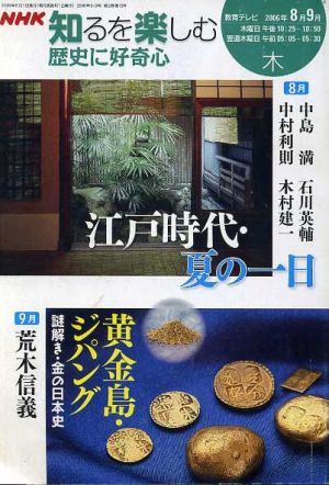 歴史に好奇心(2006年8・9月) NHK知るを楽しむ