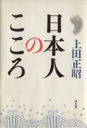 日本人のこころ