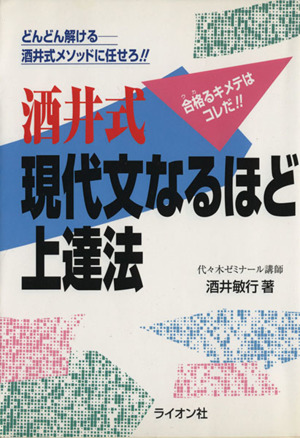 酒井式現代文なるほど上達法