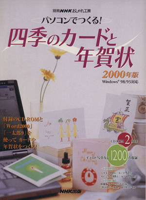 おしゃれ工房別冊 パソコンでつくる！四季のカードと年賀状 2000年版 別冊NHKおしゃれ工房