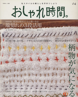 おしゃれ時間。(04) 柄物が気になる 美しい部屋別冊