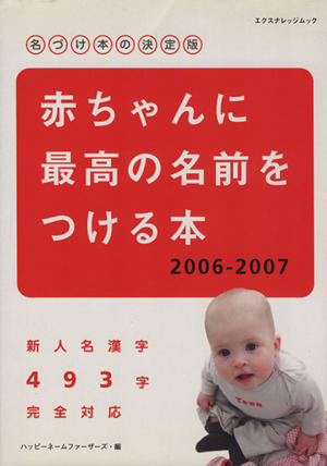 赤ちゃんに最高の名前をつける本 2006-2007