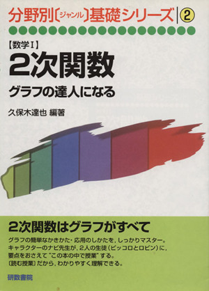 2次関数 グラフの達人になる 分野別(ジャンル)基礎シリーズ2