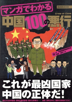 マンガでわかる 中国100の悪行 晋遊社MOOK