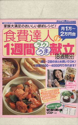 食費達人 月1万～2万円台の1週間ラクうま献立 GAKKEN HIT MOOK