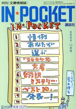 IN★POCKET 2004・11月号 講談社文庫