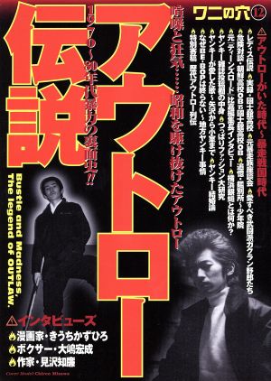 アウトロー伝説 昭和～平成暴力裏面史 ワニマガジンムックシリーズ104ワニの穴12