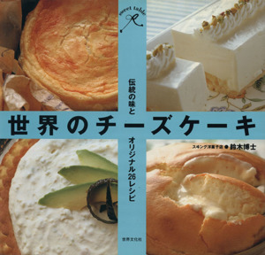 世界のチーズケーキ 伝統の味とオリジナル