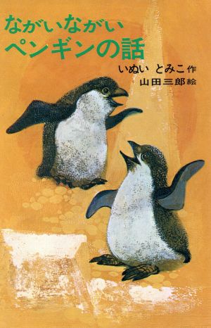 ながいながいペンギンの話理論社名作の愛蔵版