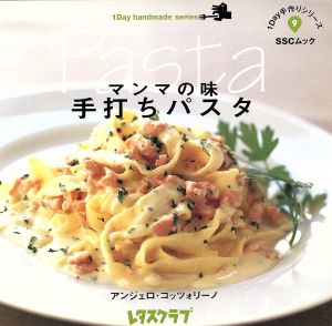 マンマの味 手打ちパスタ