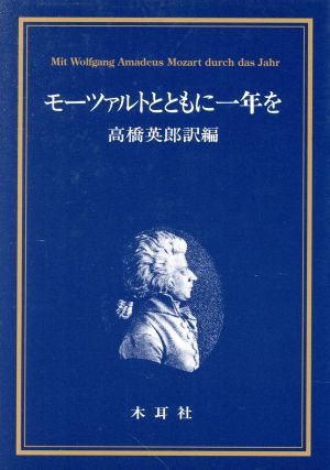 モーツァルトとともに一年を