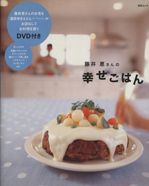 DVD付き 藤井恵さんの「幸せごはん」