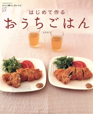 はじめて作るおうちごはん