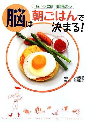 川島隆太の脳は朝ごはんで決まる！