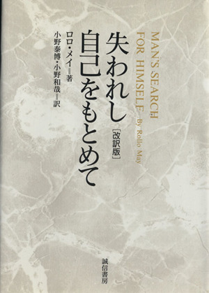 失われし自己をもとめて 改訳版