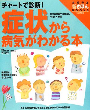 症状から病気がわかる本 チャートで診断！ 主婦の友 新きほんBOOKS