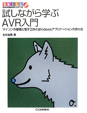 試しながら学ぶAVR入門 マイコンの基礎と電子工作とWindowsアプリケーションの作り方 SkiLL up mycomputerシリーズ