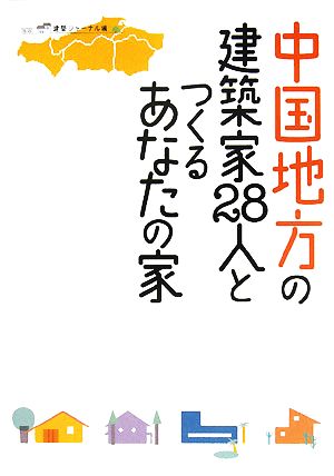中国地方の建築家28人とつくるあなたの家