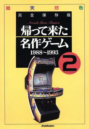 帰って来た名作ゲーム2 完全保存版