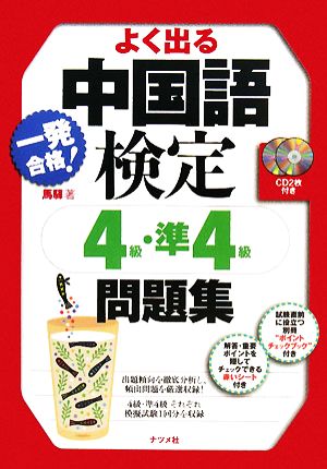 一発合格！よく出る中国語検定4級・準4級問題集