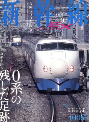 新幹線EXPLORER(Vol.7)