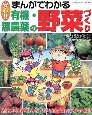 まんがでわかる有機・無農薬の野菜づくり