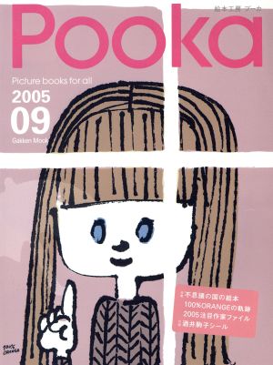 Pooka(Vol.09 2005年) Gakken Mook