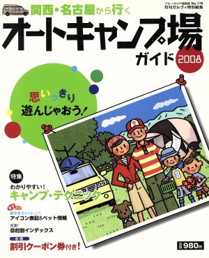 関西・名古屋から行くオートキャンプ場ガイド2008