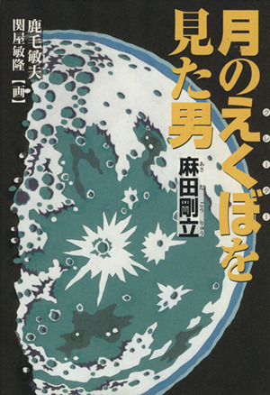 月のえくぼを見た男麻田剛立くもんの児童文学