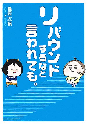 リバウンドするなと言われても。