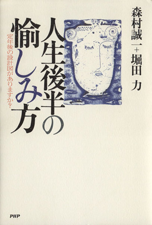 人生後半の愉しみ方定年後の設計図がありますか？