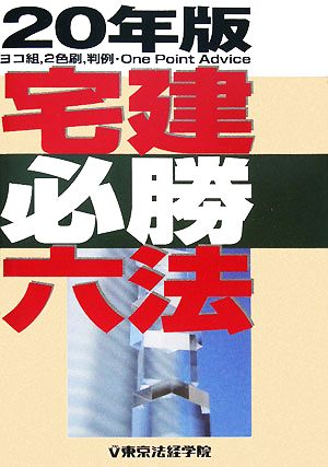 宅建必勝六法(20年版)