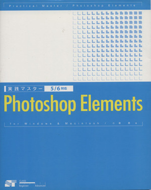 実践マスター Photoshop Elements5/6対応