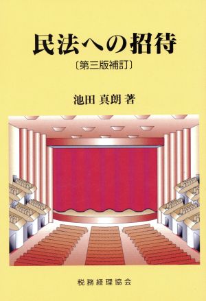 民法への招待 第三版補訂