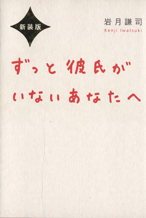 ずっと彼氏がいないあなたへ