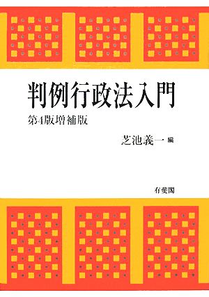 判例行政法入門 第4版増補版