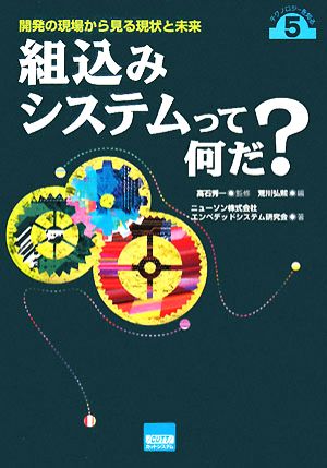 組込みシステムって何だ？ 開発の現場から見る現状と未来 テクノロジーを知るVol.5