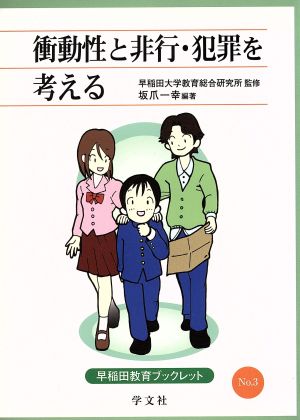 衝動性と非行・犯罪を考える 早稲田教育ブックレット