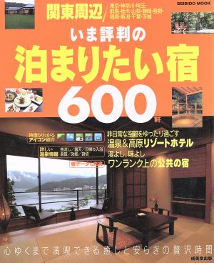 関東周辺 いま評判の泊まりたい宿600軒